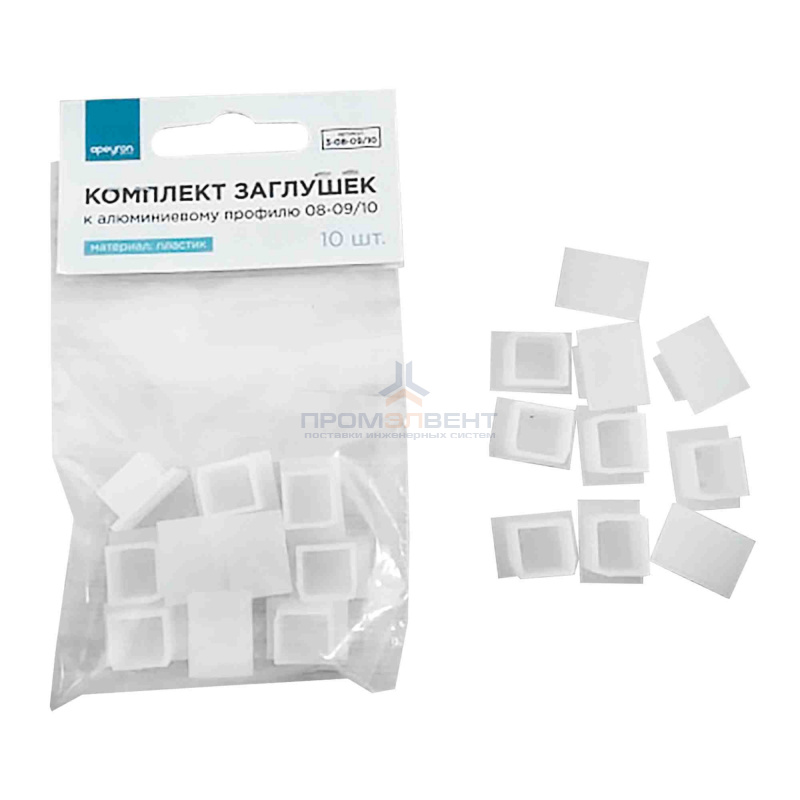 3-08-09/10 комплект заглушек к ал.профилю 08-09/10 , 10 шт